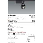 遠藤照明 ERS6191B LEDZ Rs スポットライ