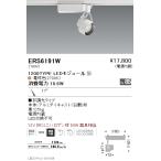 遠藤照明 ERS6191W LEDZ Rs スポットライ