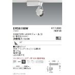 遠藤照明 ERS6198W LEDZ Rs スポットライ