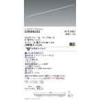 遠藤照明  棚下ライン照明 リニア08 