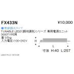 遠藤照明  施設照明部材 TUNABLE LEDZ（