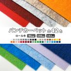 ニューパンチカーペット ロール巾：150cm 30m巻 全42色 防炎仕様 イベント会場・展示会などにおすすめ