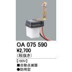 オーデリック OA075590 LED防犯灯用 自動点滅器 照明器具部材
