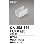 Yahoo! Yahoo!ショッピング(ヤフー ショッピング)オーデリック OA253394 LED間接照明 別売パーツ 取付レール 長20mmタイプ（5個1組）  照明部材