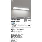 ★オーデリック OB255231 LEDキッチンライト 引きひもスイッチ付 FL20W相当 昼白色 非調光 照明器具 台所向け 壁面 棚下灯