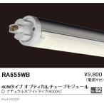 遠藤照明 RA-655WB メンテナンスモジ�
