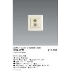 遠藤照明 RX-411W LED用ライトコントロ