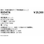 遠藤照明 RX-547N ディスプレイライト