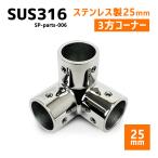 SUS316 ステンレス 25mm ジョイント パイプ 船 ボート キャンプ アウトドア オーニング 自作 DIY SUSステン 3方 コーナー 90°