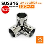 [ outlet ]SUS316 нержавеющая сталь 25mm joint труба судно лодка кемпинг уличный навес собственное производство DIY SUS stain 3 person угол 90°