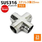 [ outlet ]SUS316 нержавеющая сталь 25mm joint труба судно лодка кемпинг уличный навес собственное производство DIY SUS stain Cross 10 знак 90°