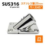 SUS316 нержавеющая сталь 25mm joint труба судно лодка кемпинг уличный навес собственное производство DIY SUS stain труба основа 45° основа 