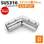 [ outlet ]SUS316 нержавеющая сталь 25mm joint труба судно лодка кемпинг уличный навес собственное производство DIY SUS stain 120° патрубок 