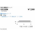遠藤照明 SX-109N Synca 専用電源ユニッ