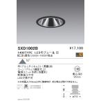 遠藤照明 SXD1002B LEDグレアレスベー�