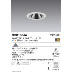 遠藤照明 SXD1004W LEDグレアレスベー�