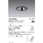 遠藤照明 SXD1009B LEDグレアレスユニ