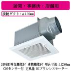 三菱電機 VD-18ZAGVR7-C ダクト用換気扇 天井埋込形 24時間換気機能付 連携機能付 CO2センサー付 DCブラシレスモーター搭載 定風量タイプ 居間・事務所・店舗用
