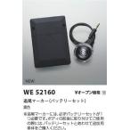 コイズミ照明 WE52160 追尾式スポットライト用部材 追尾マーカー（バッテリーセット） 施設照明部材