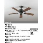 オーデリック WF833 シーリングファン 器具本体（パイプ吊り） AC MOTOR FAN 5枚羽根 リモコン付 照明器具