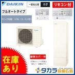 * наличие иметь *4 позиций комплект Daikin EcoCute полностью автоматический прямоугольник модель 370L A серии EQA37YFV (. горячая вода единица * нагрев насос единица * дистанционный пульт * ножек часть покрытие )