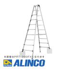 ショッピング脚立 【メーカー直送】【代金引換決済不可】ALINCO アルインコ PRT-360FX 伸縮脚付専用脚立