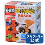 トミカ 建設車両 炭酸入浴料