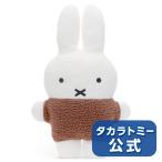 ブルーナ もふらっと ぬいぐるみクッション ミッフィー ブラウン