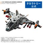 ダイアクロン ＜D＞ビークルズ コスモキャリア