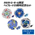 ベイブレードX BEYBLADE X BX-00 ベイブレード25周年記念セット ベイブレードX BEYBLADE X BX-00 ベイブレード25周年記念セット