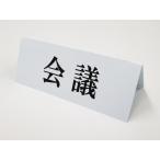  собрание настольный plate складной pra карта этикетка настольный табличка автограф POP именная табличка чувство . меры фирма работа дистанционный ZOOM214