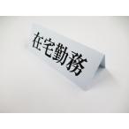  оставаясь дома .. настольный plate складной pra карта этикетка настольный табличка автограф POP plate чувство . меры фирма работа дистанционный WEB ZOOM216