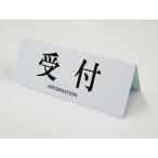 受付 卓上プレート 折りたたみ式 プラカード ラベル 卓上 案内 看板 サイン POP プレート 会社 病院 飲食店 宿泊 ホテル オフィス217