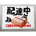 配達中 看板サインプレート プラ看板 表示板 案内板 宅急便 郵便 宅配 デリバリー プレート看板 規則 防水323