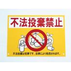 不法投棄禁止 看板サインプレート プラ看板 ポイ捨て禁止 野積み ゴミ 廃棄物 不法廃棄 表示板 案内板 プレート看板 防水 屋外324