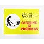 清掃中 黄色 看板サインプレート プラ看板 防水 掃除中 作業中 表示板 案内板 プレート看板 防水 屋外 日本製387