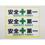 安全第一 緑十字 シール ステッカー 小サイズ3枚セット 防水 再剥離仕様 工事現場 ヘルメット 安全標識 日本製431