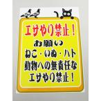 エサやり禁止 シール ステッカー 特大サイズ エサを与えないで下さい 餌やり禁止 餌付け 看板 標識 注意 猫 犬 鳩 鳥 動物 屋外475