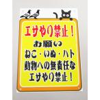エサやり禁止 看板サインプレート エサを与えないで下さい 餌やり禁止 餌付け プラ看板 標識 注意 猫 犬 鳩 鳥 動物 屋外 防水476