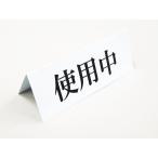 使用中 卓上プレート 折りたたみ式 プラカード ラベル 卓上 防水 看板 サイン POP ネームプレート テーブル 飲食店 オフィス 日本製516