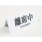 離席中 卓上プレート 折りたたみ式 プラカード すぐ戻ります 防水 看板 サイン POP ネームプレート テーブル 飲食店 オフィス 日本製522