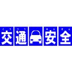 交通安全 看板サインプレート 5枚1セット 青色  安全運転 シートベルト着用 特別警戒 プラ看板 屋外 プレート看板 車 警察529