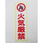 火気厳禁 シール ステッカー 縦 特大サイズ 防水 再剥離仕様 注意 禁煙 危険物 標識 防火 持込禁止 安全標識 日本製551