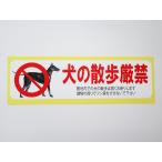 犬の散歩禁止 シール ステッカー 横 特大サイズ 看板 防水 再剥離仕様 屋外対応 案内板 フン 糞 尿 禁止 日本製634