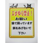 猫に餌をあげないで下さい エサやり禁止 看板サインプレート エサを与えないで 餌やり 餌付け プレート プラ看板 猫 ねこ ネコ 防水684