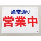 A3サイズ 通常通り 営業中 看板サインプレート プラ看板 開店中 表示板 案内板 722