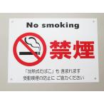 A3サイズ 禁煙 看板サインプレート プラ看板 プレート看板 防水 注意 禁煙マーク 受動喫煙防止 no smoking 健康増進法 日本製 726