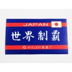 日本応援グッズ がんばれ日本 世界制覇 シール・ステッカー 青色 通常サイズ オリンピック ワールド ...