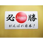 日本応援グッズ がんばれ日本 必勝 日の