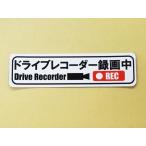 ドライブレコーダー録画中 マグネットシート 白色 小サイズ １枚セット 日本語 ステッカー 車 後方 あおり 煽り 危険運転 防止 ドラレコ